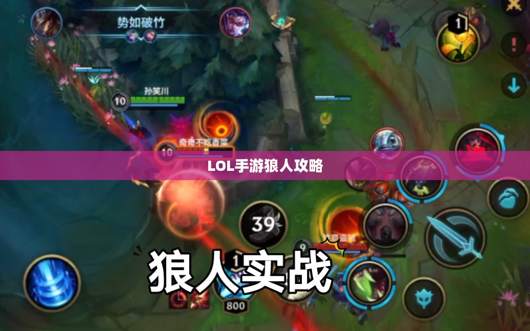 LOL手游，无畏冲锋的暗夜猎手——狼人攻略