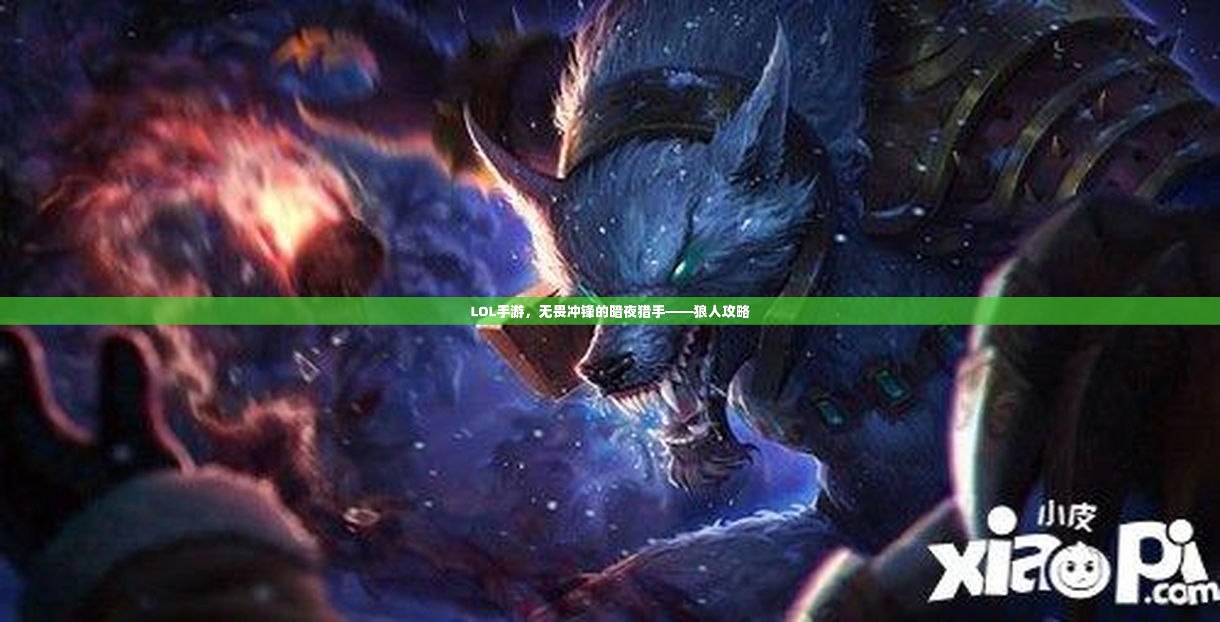 LOL手游,无畏冲锋的暗夜猎手——狼人攻略 LOL手游,无畏冲锋的暗夜猎手——狼人攻略
