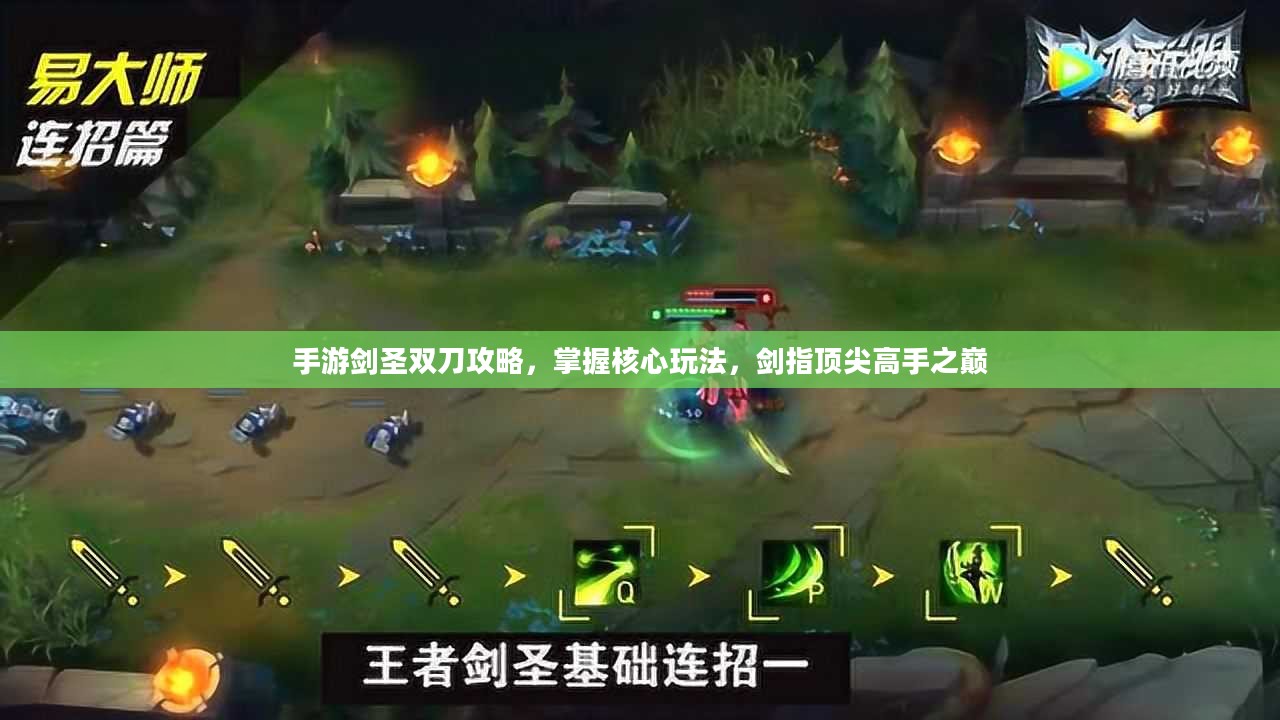 手游剑圣双刀攻略，掌握核心玩法，剑指顶尖高手之巅