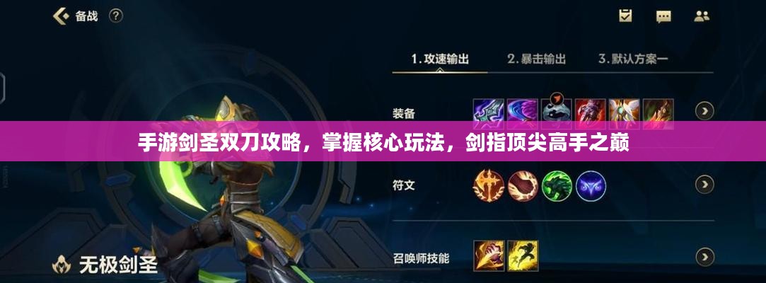 手游剑圣双刀攻略，掌握核心玩法，剑指顶尖高手之巅