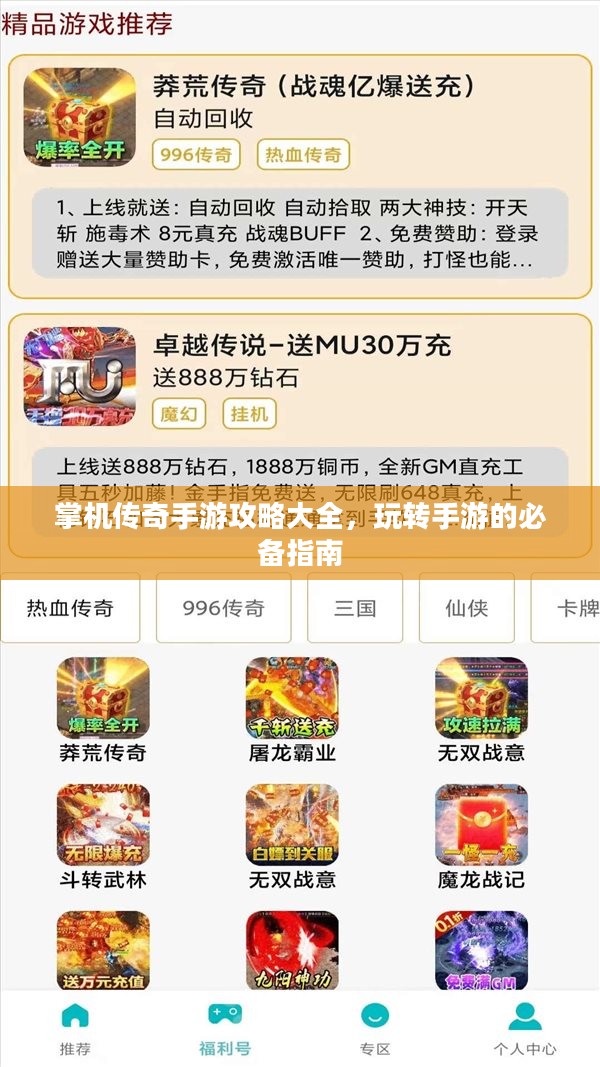 掌机传奇手游攻略大全,玩转手游的必备指南 掌机传奇手游攻略大全,玩转手游的必备指南