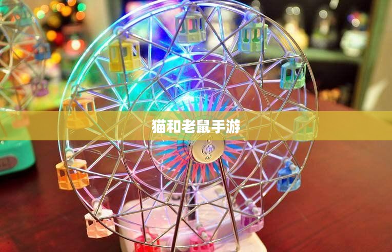 猫和老鼠手游梦幻攻略，策略至上，玩转经典游戏