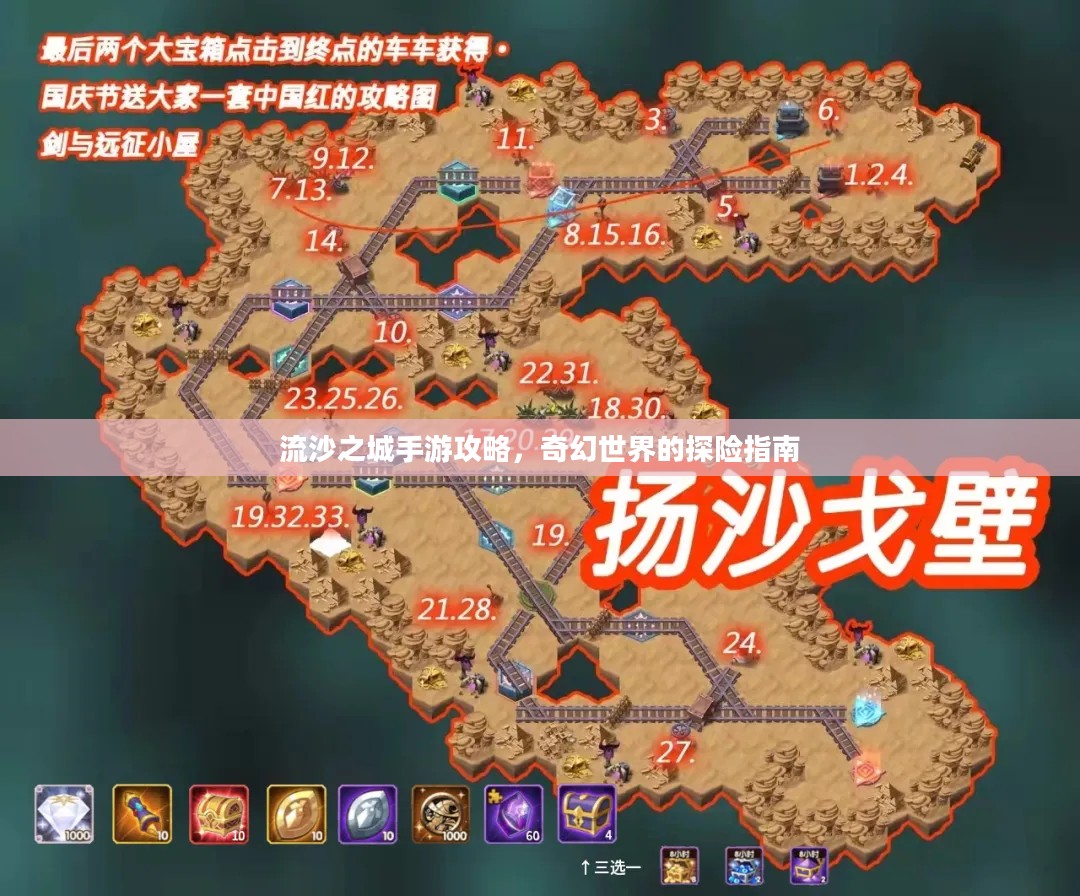流沙之城手游攻略，奇幻世界的探险指南