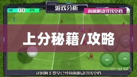 手游足球游戏模式攻略,玩转足球,轻松上分秘籍 手游足球游戏模式攻略,玩转足球,轻松上分秘籍