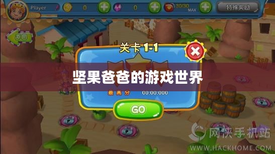 手游酷玩之旅遇尴尬，坚果爸爸的游戏世界之旅