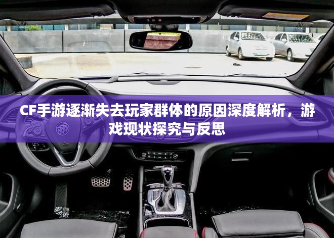 CF手游逐渐失去玩家群体的原因深度解析,游戏现状探究与反思 CF手游逐渐失去玩家群体的原因深度解析,游戏现状探究与反思