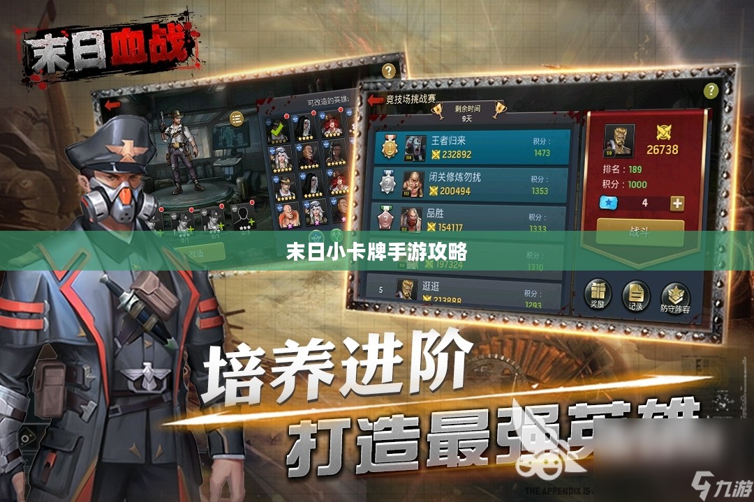 末日小卡牌手游攻略大全，策略与玩法解析