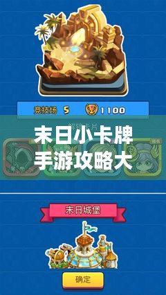 末日小卡牌手游攻略大全,策略与玩法解析 末日小卡牌手游攻略大全,策略与玩法解析