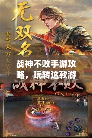 战神不败手游攻略，玩转这款游戏，体验极致乐趣！