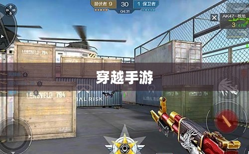 玩转穿越手游AK射击技巧攻略 玩转穿越手游AK射击技巧攻略