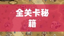 农场保卫战手游攻略，玩转全关卡秘籍