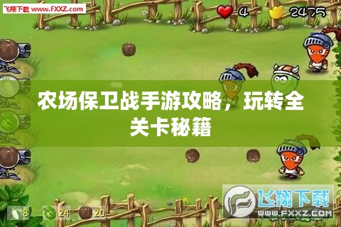 农场保卫战手游攻略，玩转全关卡秘籍