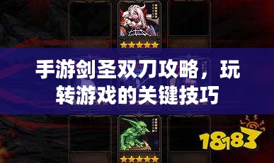 手游剑圣双刀攻略，玩转游戏的关键技巧