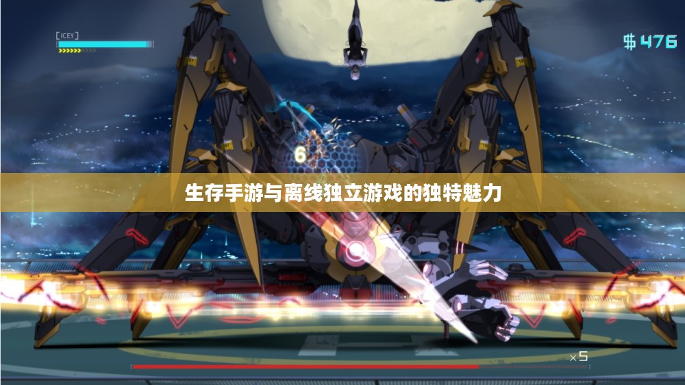 生存手游与离线独立游戏的独特魅力 生存手游与离线独立游戏的独特魅力