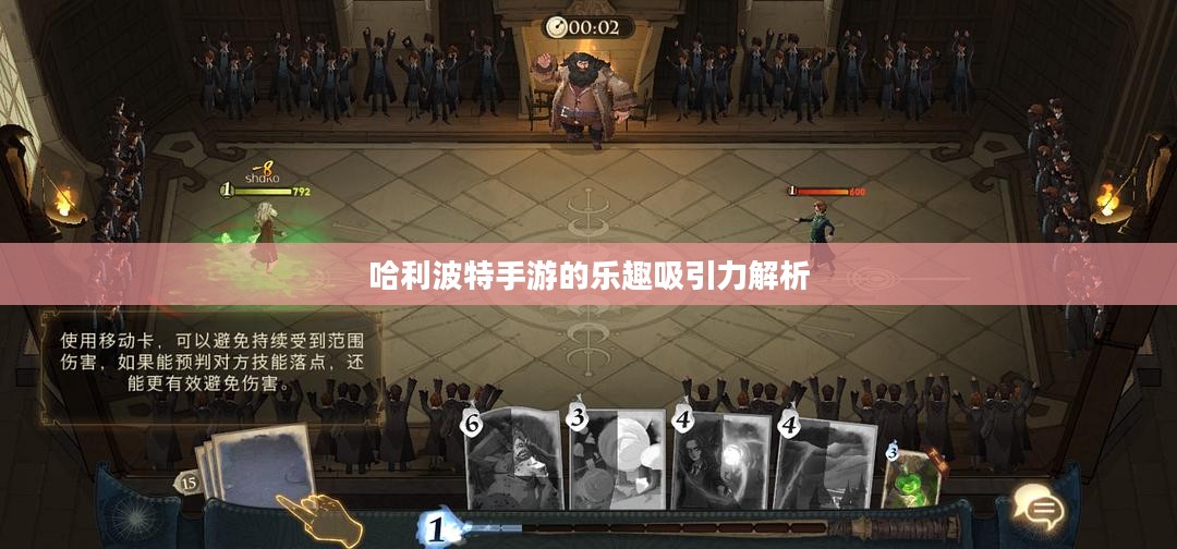 哈利波特手游的乐趣吸引力解析