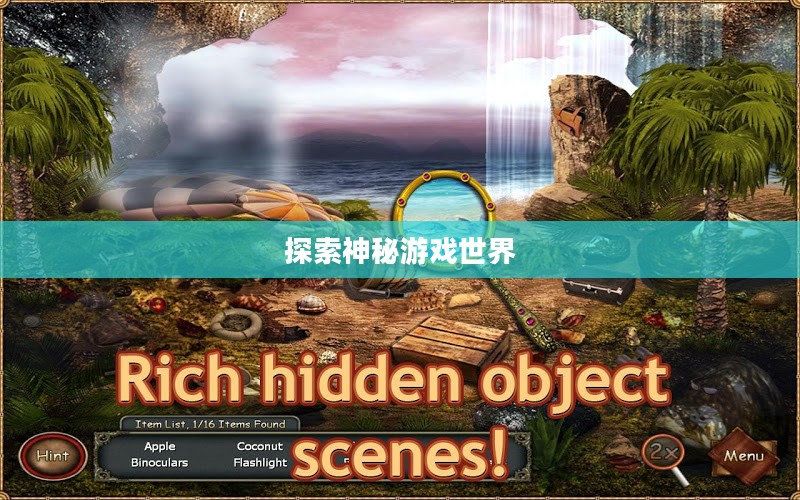 流沙之城手游攻略，探索神秘游戏世界的秘诀