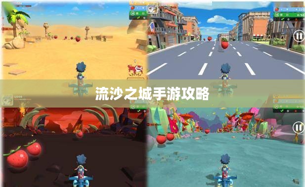 流沙之城手游攻略,探索神秘游戏世界的秘诀 流沙之城手游攻略,探索神秘游戏世界的秘诀