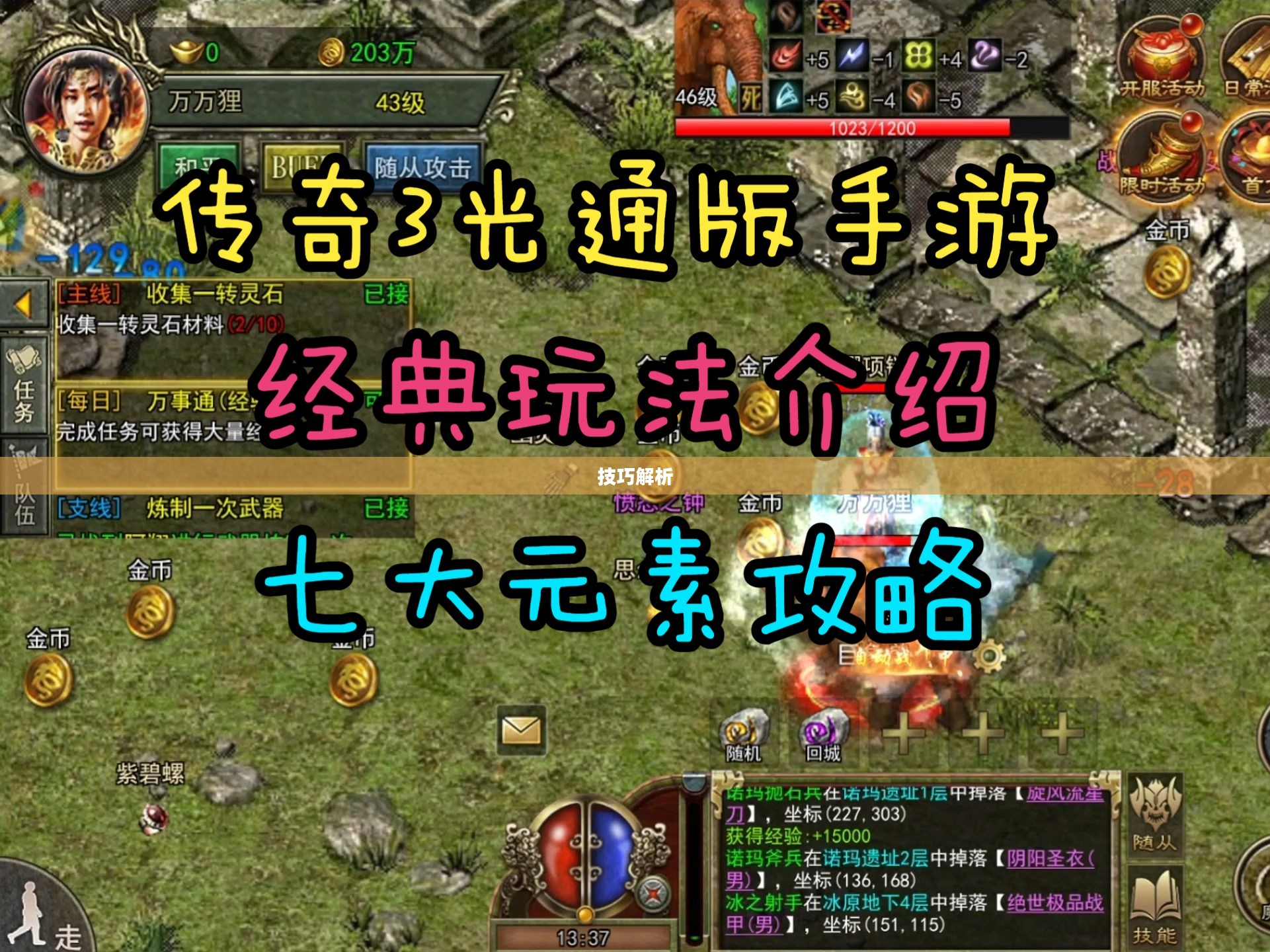 传奇手游攻略与技巧解析，玩转手游传奇！