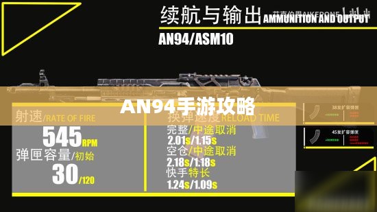 手游AN94攻略，掌握强力武器的秘诀