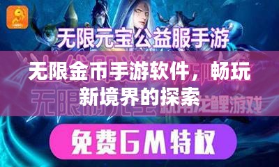 无限金币手游软件，畅玩新境界的探索