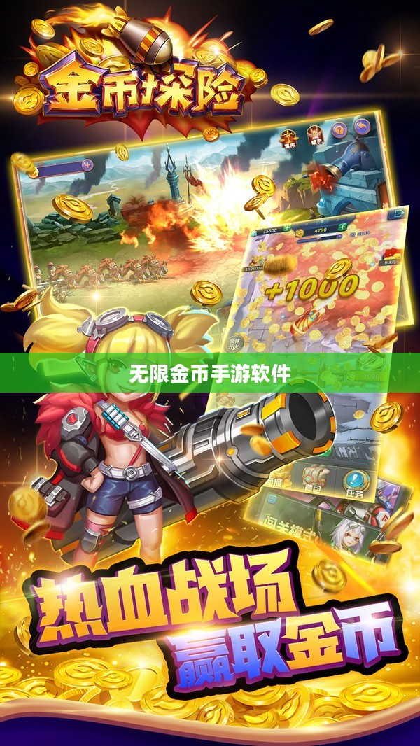 无限金币手游软件,畅玩新境界的探索 无限金币手游软件,畅玩新境界的探索