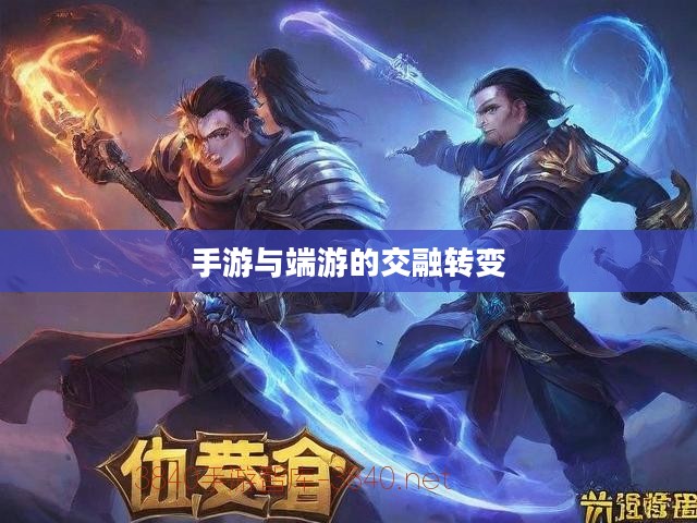 手游与端游的交融转变及退游后的选择,游戏是否仍值得继续? 手游与端游的交融转变及退游后的选择,游戏是否仍值得继续?