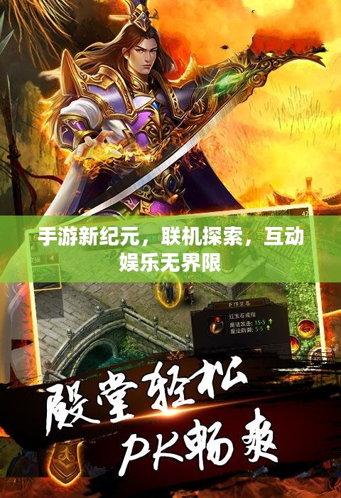 手游新纪元，联机探索，互动娱乐无界限