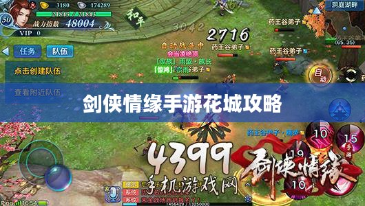 剑侠情缘手游花城攻略大全，玩转花城秘密技巧的详解