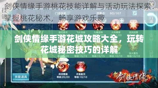 剑侠情缘手游花城攻略大全，玩转花城秘密技巧的详解
