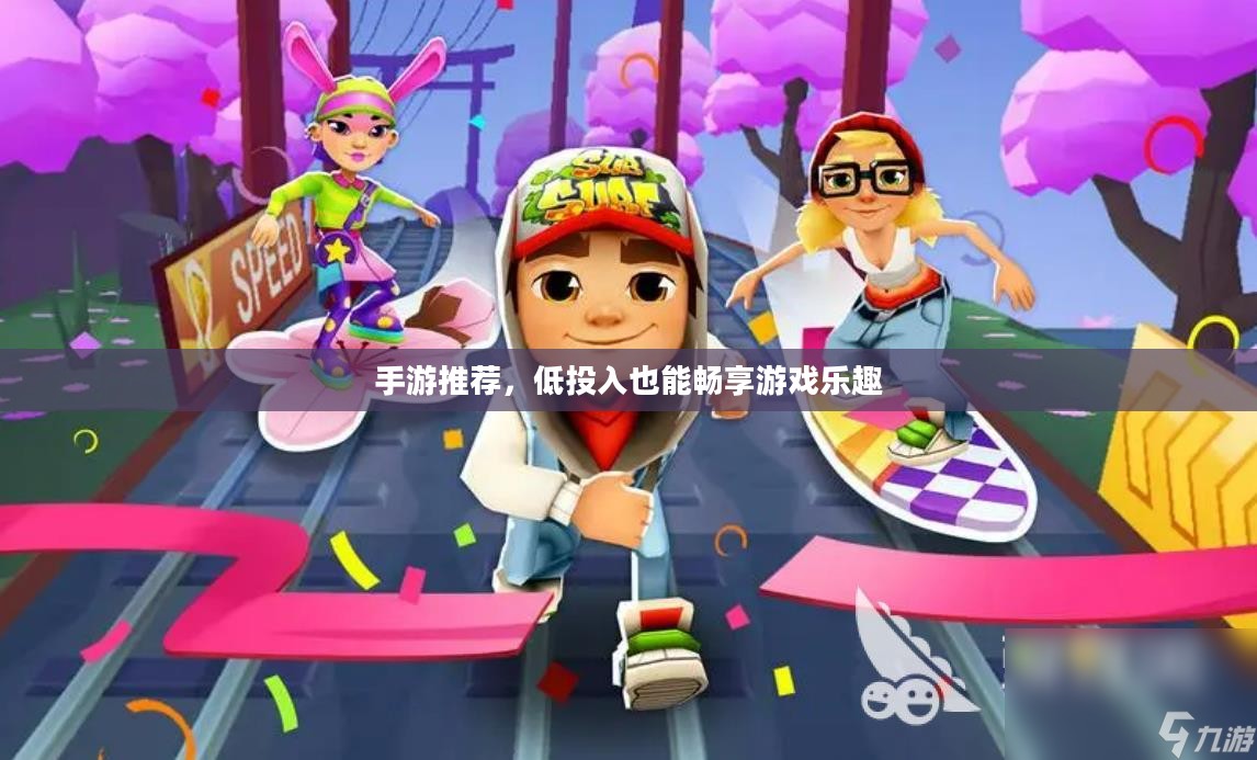 手游推荐，低投入也能畅享游戏乐趣