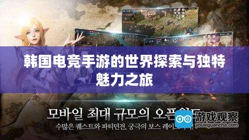 韩国电竞手游的世界探索与独特魅力之旅