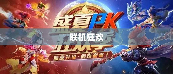 联机狂欢，热门网络手游的魅力与独特体验