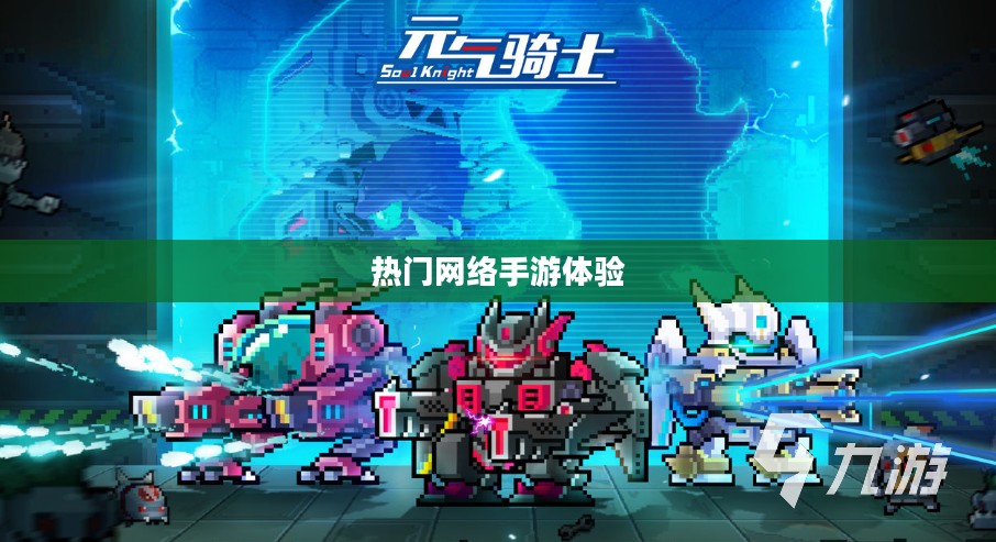 联机狂欢,热门网络手游的魅力与独特体验 联机狂欢,热门网络手游的魅力与独特体验