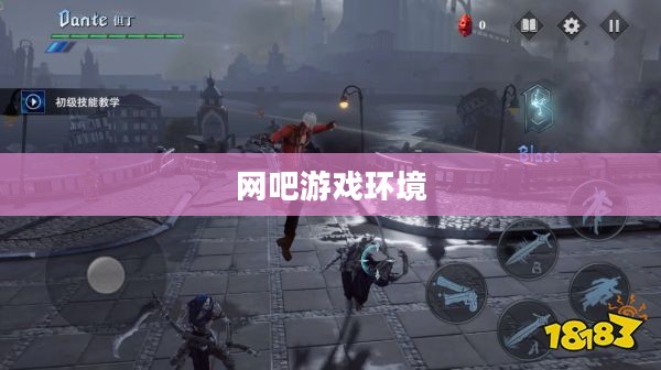 网吧游戏环境与手游体验探索，能否在网吧玩鬼泣手游？