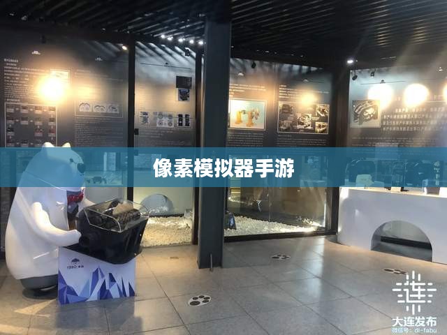 像素模拟器手游,深度探索与沉浸式体验 像素模拟器手游,深度探索与沉浸式体验