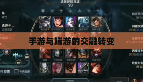 手游与端游的交融转变及退游后的选择，游戏是否仍值得继续？
