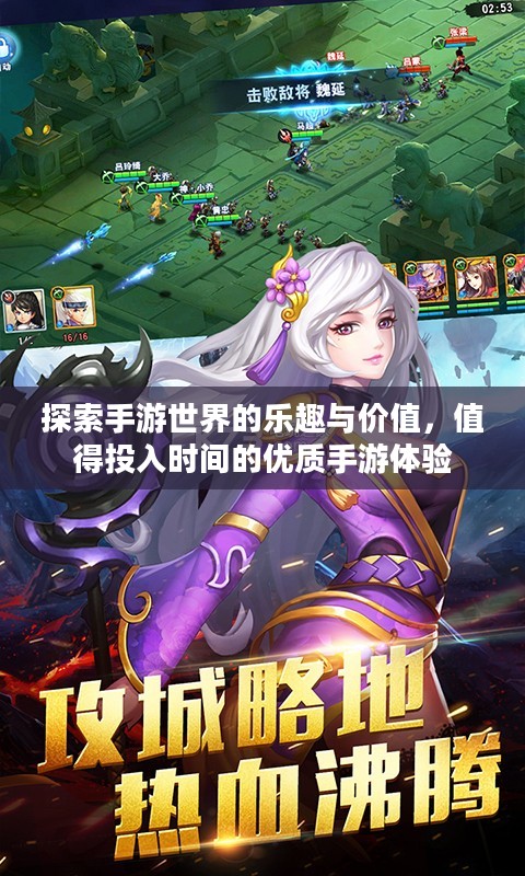 探索手游世界的乐趣与价值，值得投入时间的优质手游体验