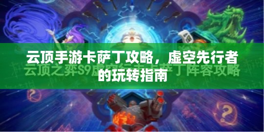 云顶手游卡萨丁攻略，虚空先行者的玩转指南