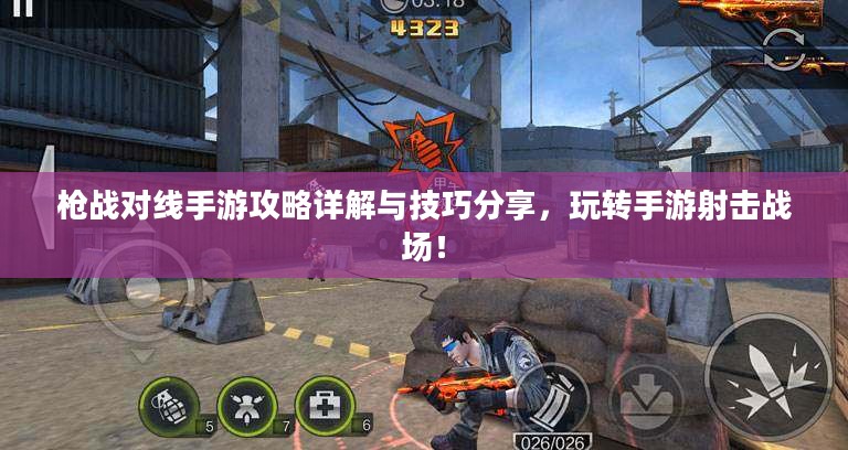 枪战对线手游攻略详解与技巧分享，玩转手游射击战场！