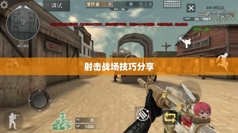 枪战对线手游攻略详解与技巧分享，玩转手游射击战场！