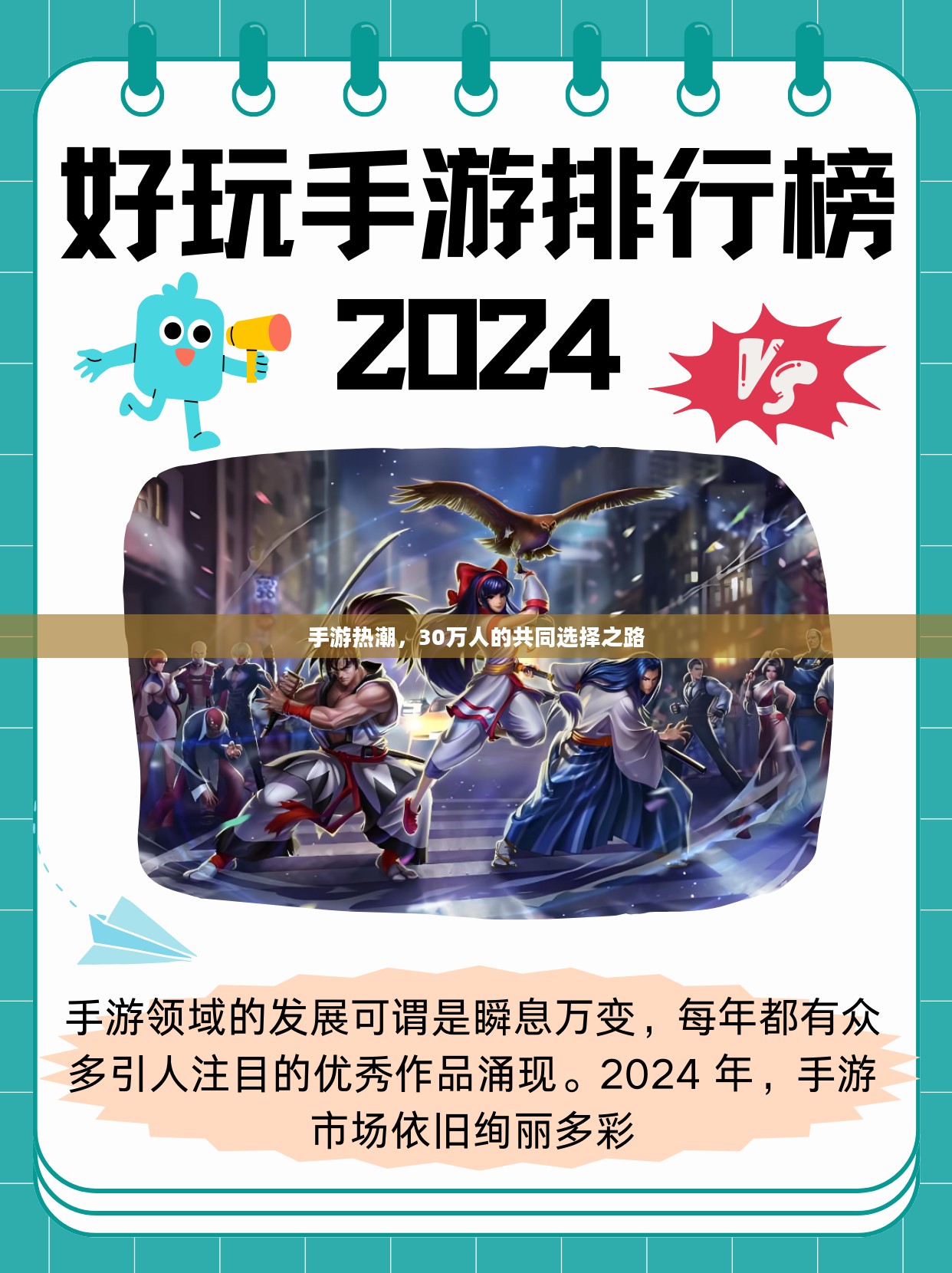 手游热潮,30万人的共同选择之路 手游热潮,30万人的共同选择之路