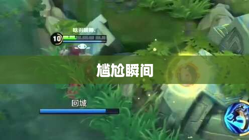 手游达人坚果爸爸遭遇的尴尬瞬间