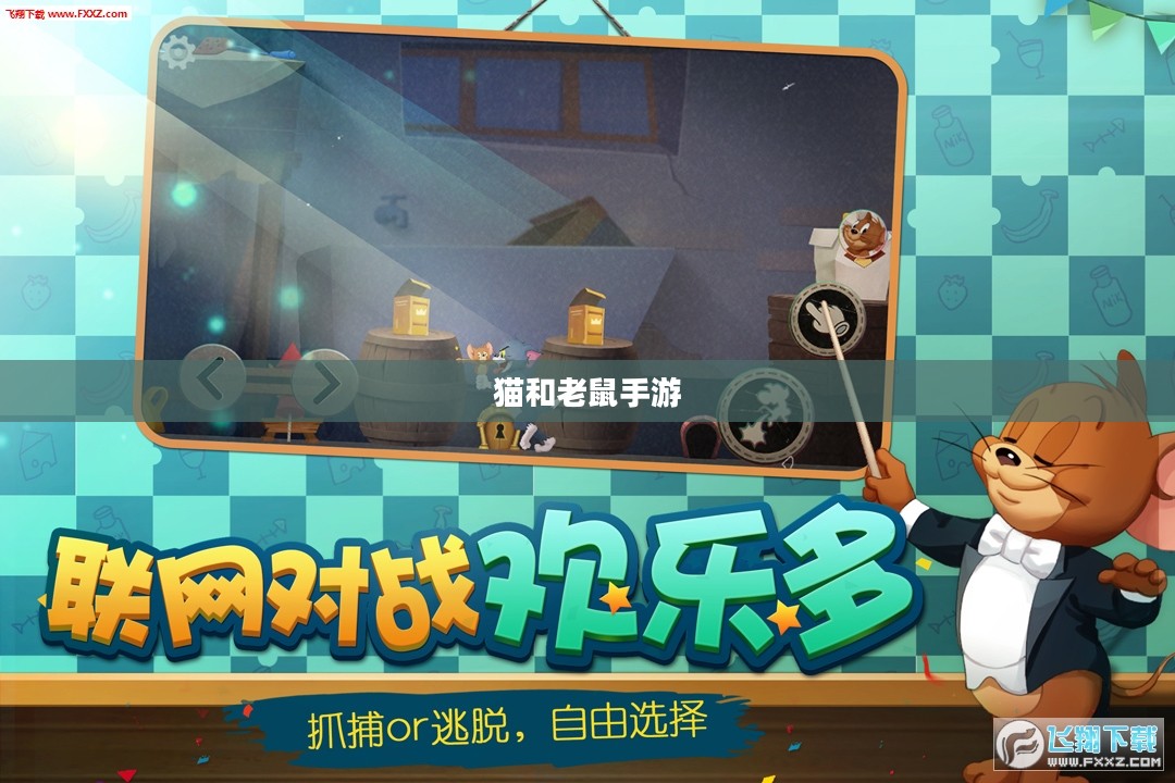 猫和老鼠手游梦幻攻略，游戏关键策略全解析