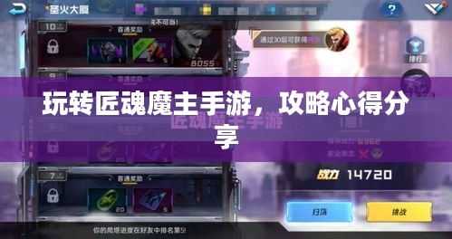 玩转匠魂魔主手游，攻略心得分享
