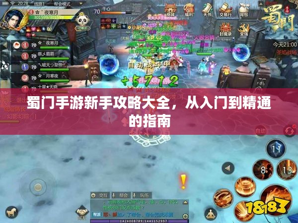 蜀门手游新手攻略大全，从入门到精通的指南