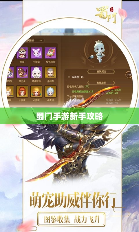 蜀门手游新手攻略大全,从入门到精通的指南 蜀门手游新手攻略大全,从入门到精通的指南