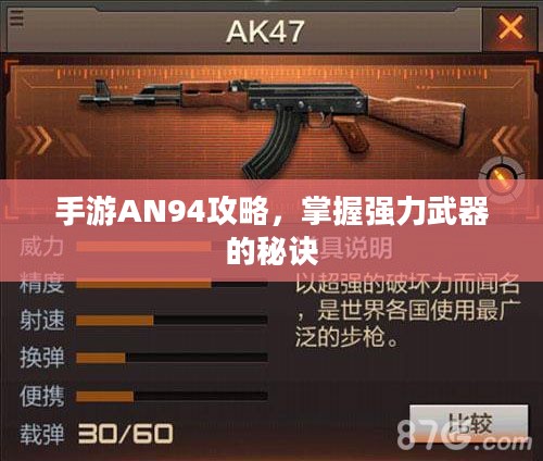 手游AN94攻略，掌握强力武器的秘诀