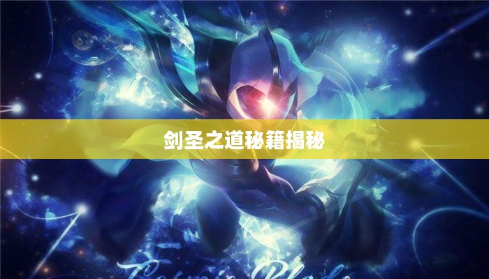 手游剑圣双刀攻略，玩转剑圣之道秘籍揭秘