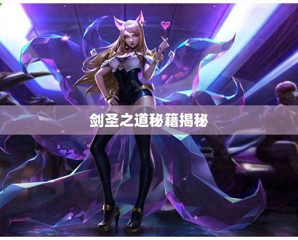 手游剑圣双刀攻略，玩转剑圣之道秘籍揭秘
