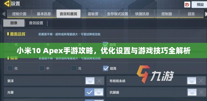 小米10 Apex手游攻略,优化设置与游戏技巧全解析 小米10 Apex手游攻略,优化设置与游戏技巧全解析